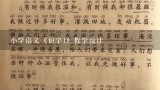 小学语文《识字1》教学设计