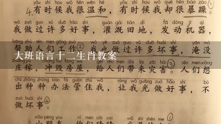 大班语言十二生肖教案