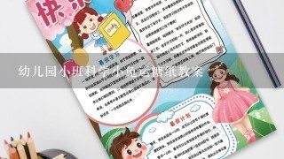 幼儿园小班科学小兔运糖纸教案