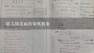 幼儿园美丽的染纸教案