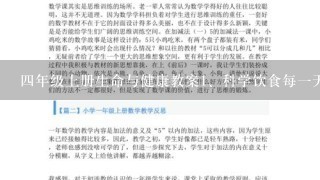 四年级上册生命与健康教案<br/>1、科学饮食每一天。<br/>2、选择安全的食物。3肠胃你好吗。<br/>4、我们去爬山。5你打预防