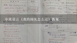 中班语言《我的国庆怎么过》教案