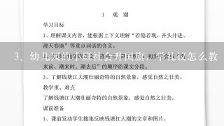 幼儿园的小班社会升国旗，学礼议怎么教