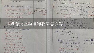 小班春天互动墙饰教案怎么写