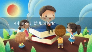 《小蛋壳》幼儿园教案