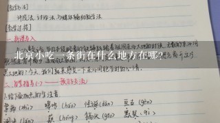 北京小吃一条街在什么地方在哪？