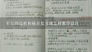 平行四边形和梯形复习课怎样教学设计