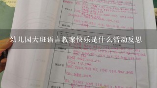 幼儿园大班语言教案快乐是什么活动反思