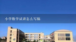 小学数学试讲怎么写稿