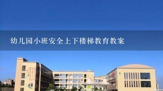 幼儿园小班安全上下楼梯教育教案