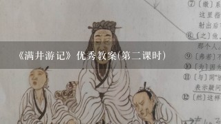 《满井游记》优秀教案(第二课时)