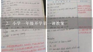 小学一年级开学第一课教案