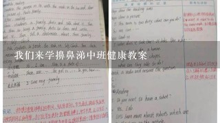 我们来学擤鼻涕中班健康教案