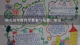 幼儿园中班科学教案与反思：电话