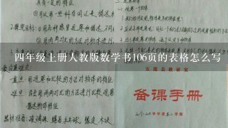 四年级上册人教版数学书106页的表格怎么写