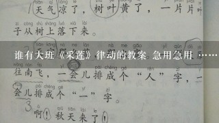 谁有大班《采莲》律动的教案 急用急用 ……