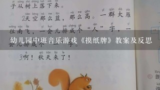 幼儿园中班音乐游戏《摸纸牌》教案及反思