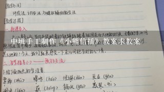 中班手工制作《小熊信插》教案求教案