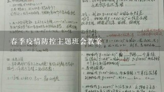 春季疫情防控主题班会教案