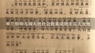 欧兰特幼儿园大班社会教案动物牙齿大奇观