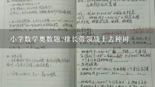 小学数学奥数题?排长带领战士去种树