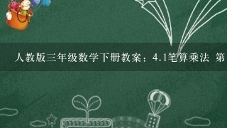 人教版三年级数学下册教案：<br/>4、1笔算乘法 第1课时 两位数乘两位数(不进位)