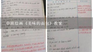 中班绘画《美味的面包》教案