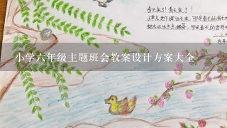 小学六年级主题班会教案设计方案大全