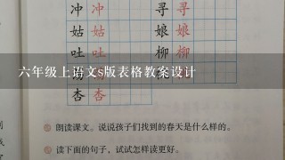 六年级上语文s版表格教案设计