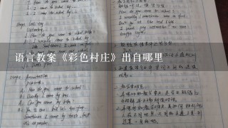 语言教案《彩色村庄》出自哪里