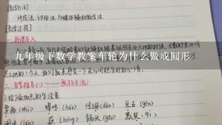 九年级下数学教案车轮为什么做成圆形