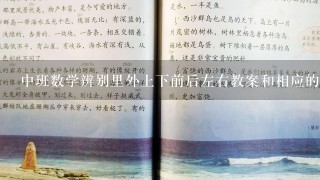 中班数学辨别里外上下前后左右教案和相应的说课稿，有吗？