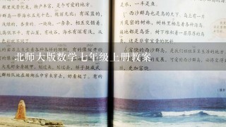 北师大版数学七年级上册教案