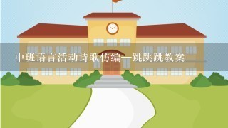 中班语言活动诗歌仿编—跳跳跳教案