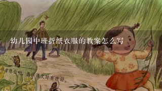 幼儿园中班折纸衣服的教案怎么写