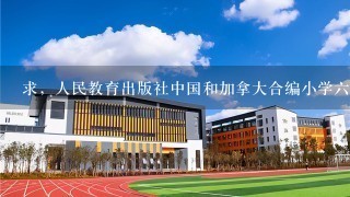 求，人民教育出版社中国和加拿大合编小学六年级上册英语免费课件下载，