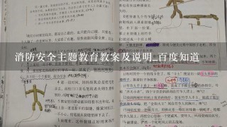 消防安全主题教育教案及说明_百度知道