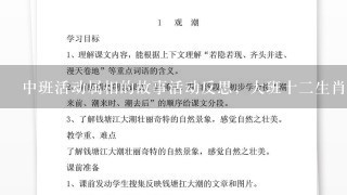 中班活动属相的故事活动反思，大班十二生肖教案反思