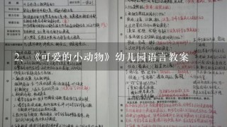 《可爱的小动物》幼儿园语言教案