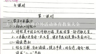 幼儿园中班户外活动体育教案大全