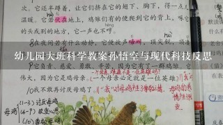 幼儿园大班科学教案孙悟空与现代科技反思