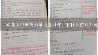 幼儿园中班英语单词复习课，有什么游戏？可以建议一下。