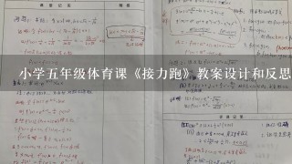 小学五年级体育课《接力跑》教案设计和反思