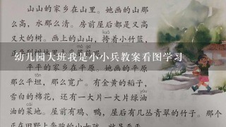 幼儿园大班我是小小兵教案看图学习