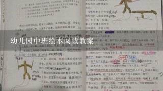 幼儿园中班绘本阅读教案