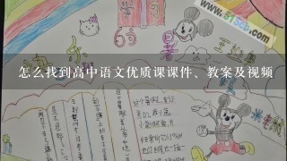 怎么找到高中语文优质课课件、教案及视频