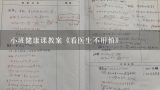 小班健康课教案《看医生不用怕》