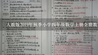 人教版2019年秋季小学四年级数学上册全册教案