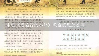 中班《爱旅行的小熊》教案反思怎么写