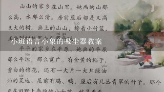 小班语言小象的吸尘器教案